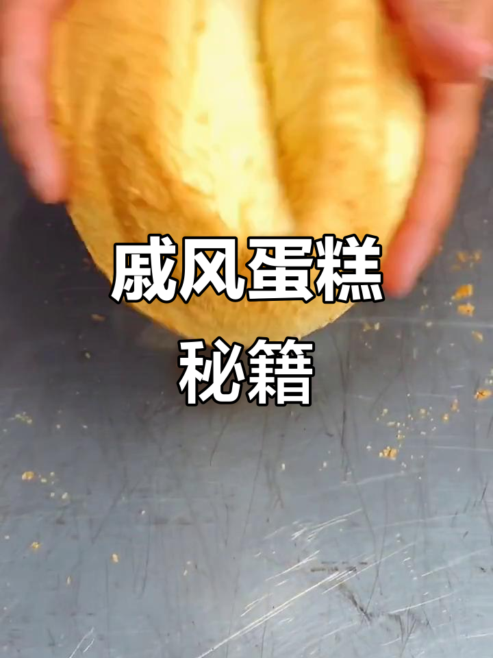 8寸戚风蛋糕,完美比例配方!