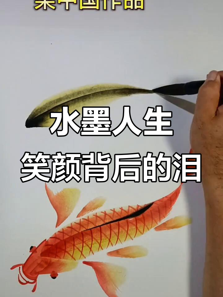画鱼人的人生与苦中爱情,水墨中的感悟