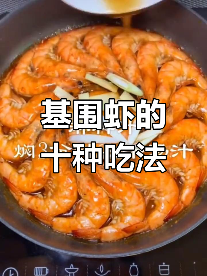十种基围虾做法,轻松学会