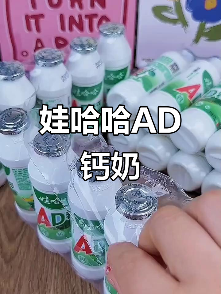 娃哈哈AD钙奶：营养又好喝，儿童早餐必备