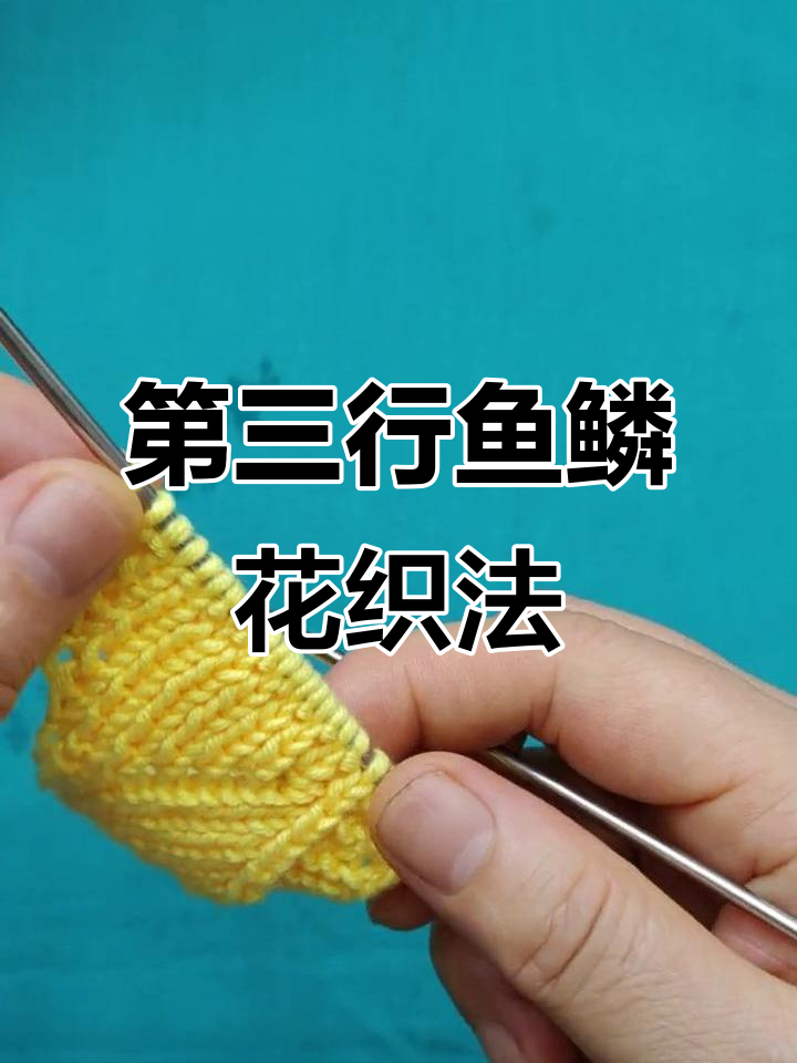 鱼鳞花披肩第三行收针技巧详解,正反面加针步骤全解析