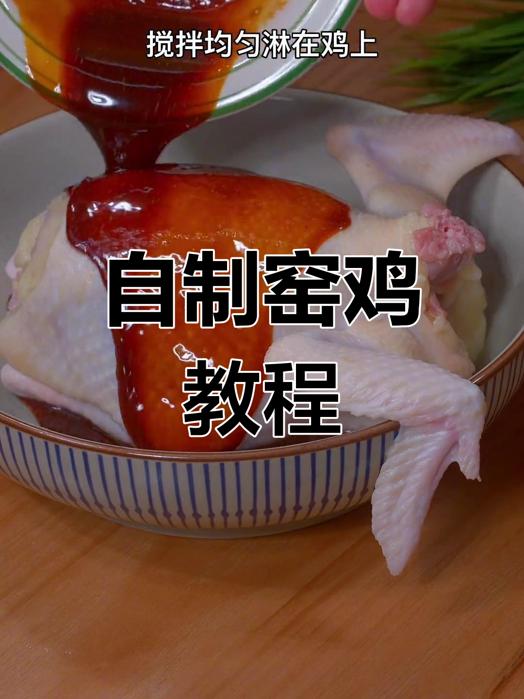 轻松做出美味窑鸡,鲜嫩多汁