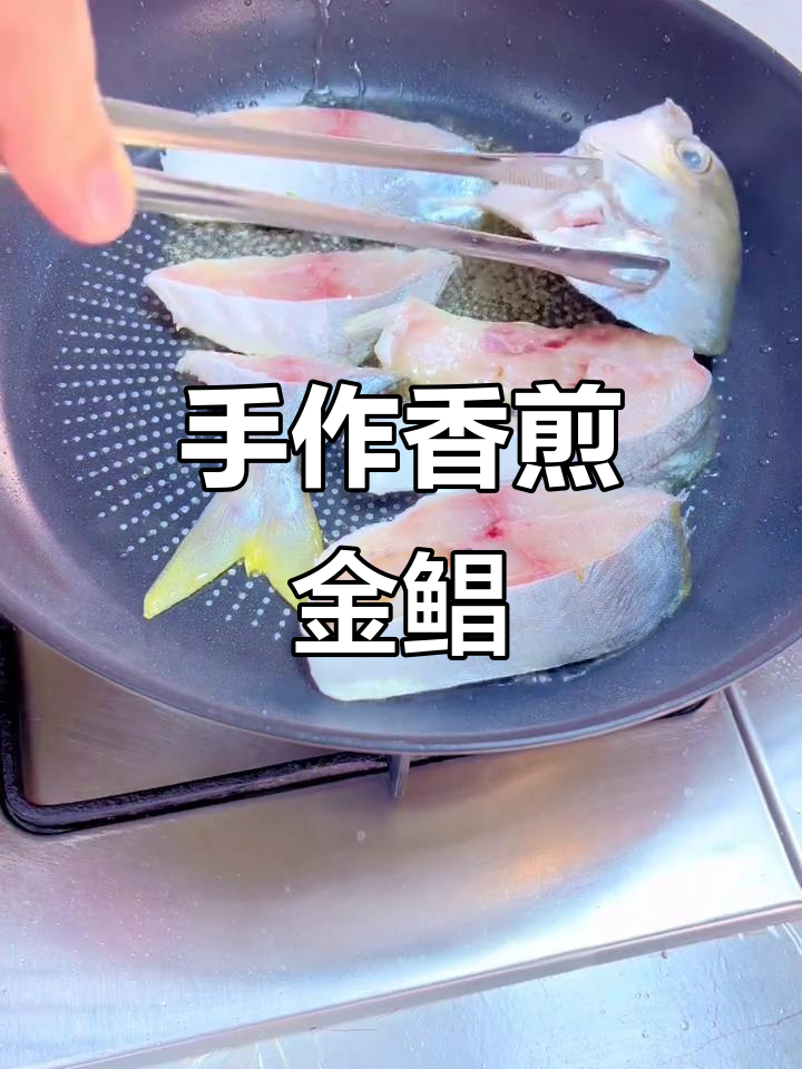 轻松做香煎金鲳鱼,手到擒来!