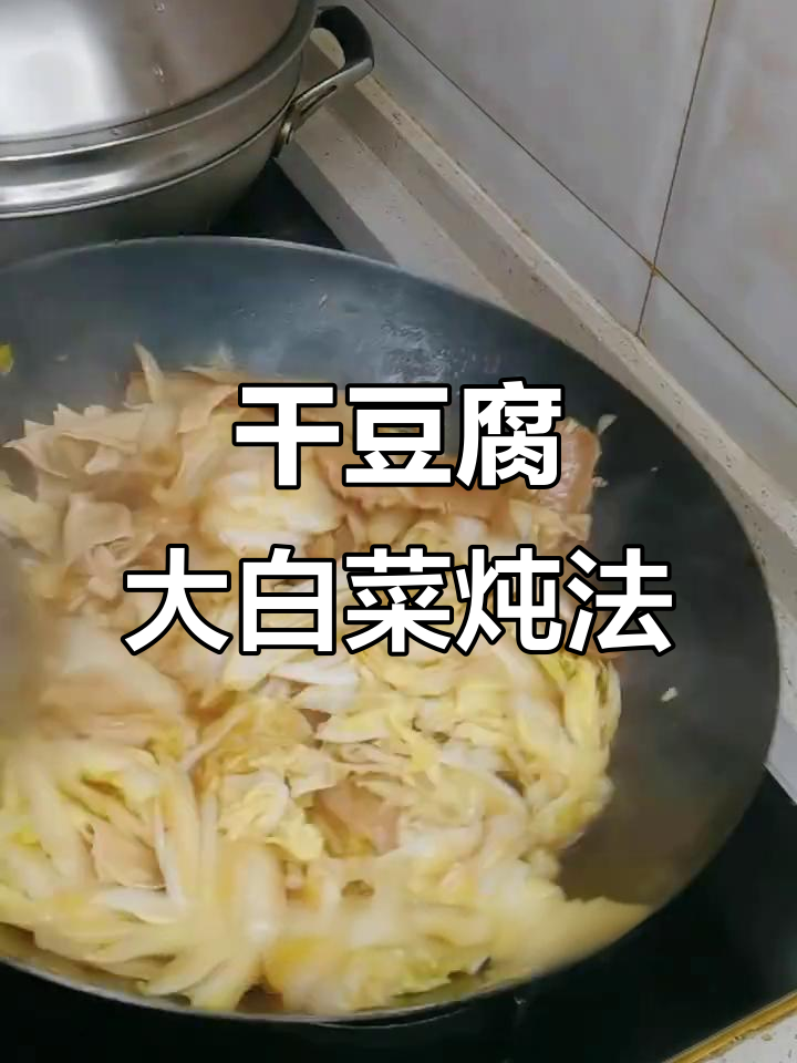 大白菜炖干豆腐,简单又美味!教你家常做法