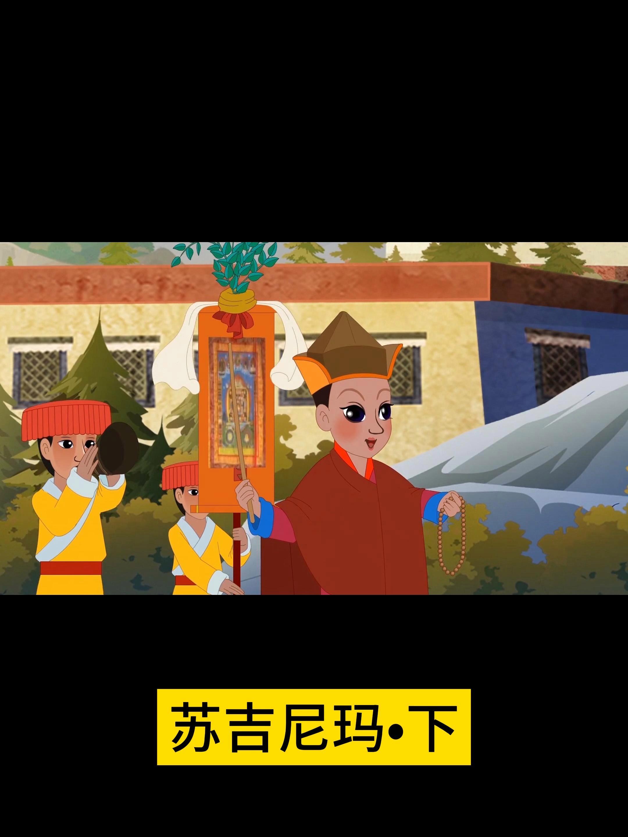 苏吉尼玛下 文化西藏 藏戏动画《苏吉尼玛》苏吉尼玛是得道仙人与母斑鹿之女。达唯森格乃是该国