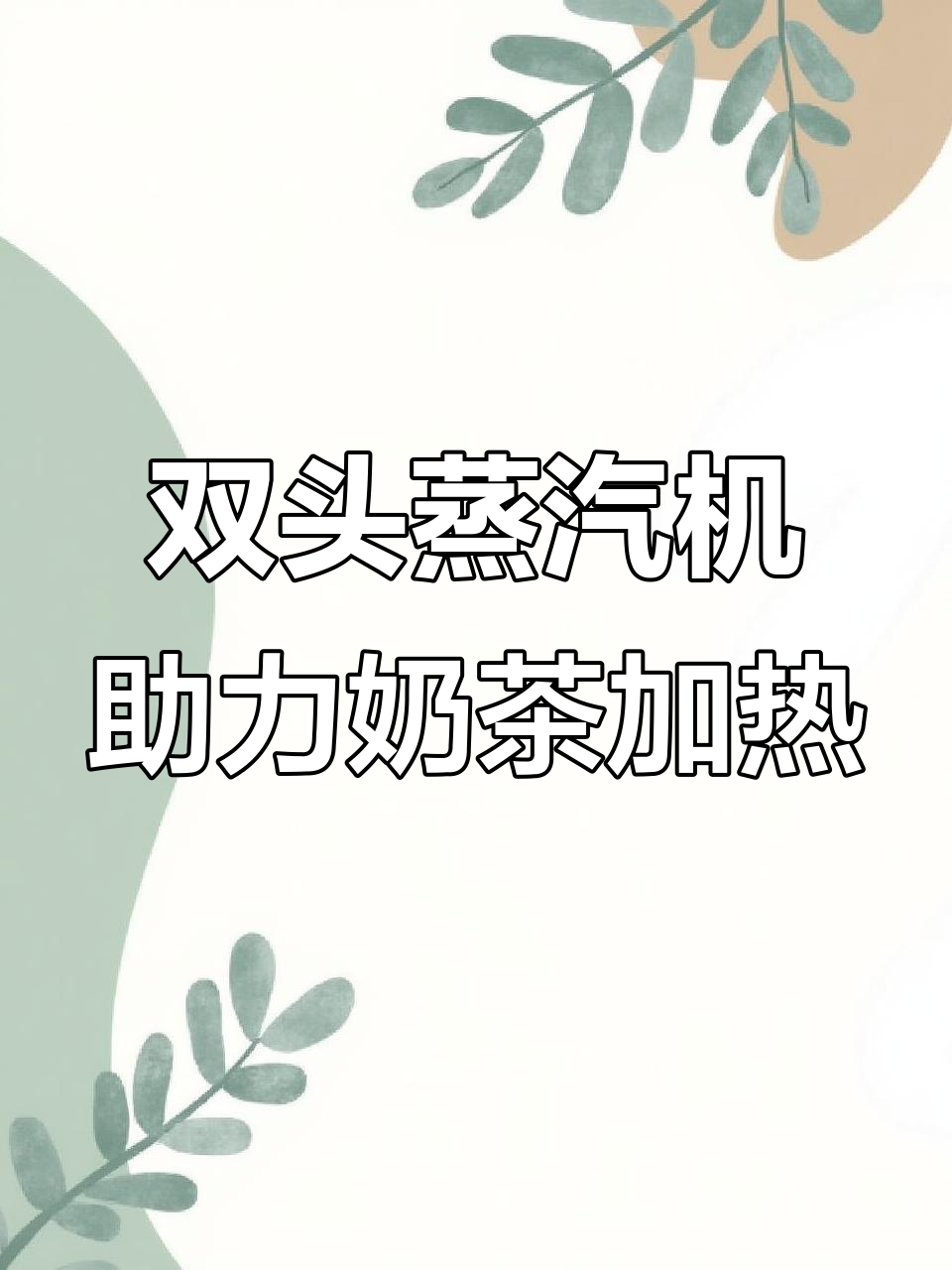 奶茶店必备:双头蒸汽机让饮品快速加热,提升效率
