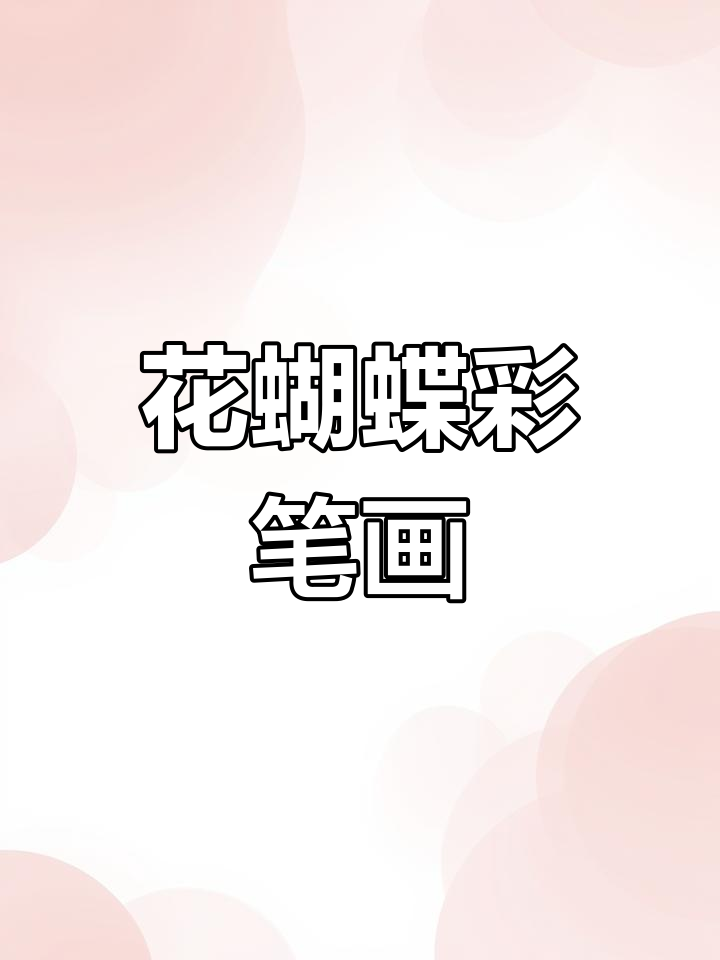 彩色花蝴蝶简笔画,轻松学会!
