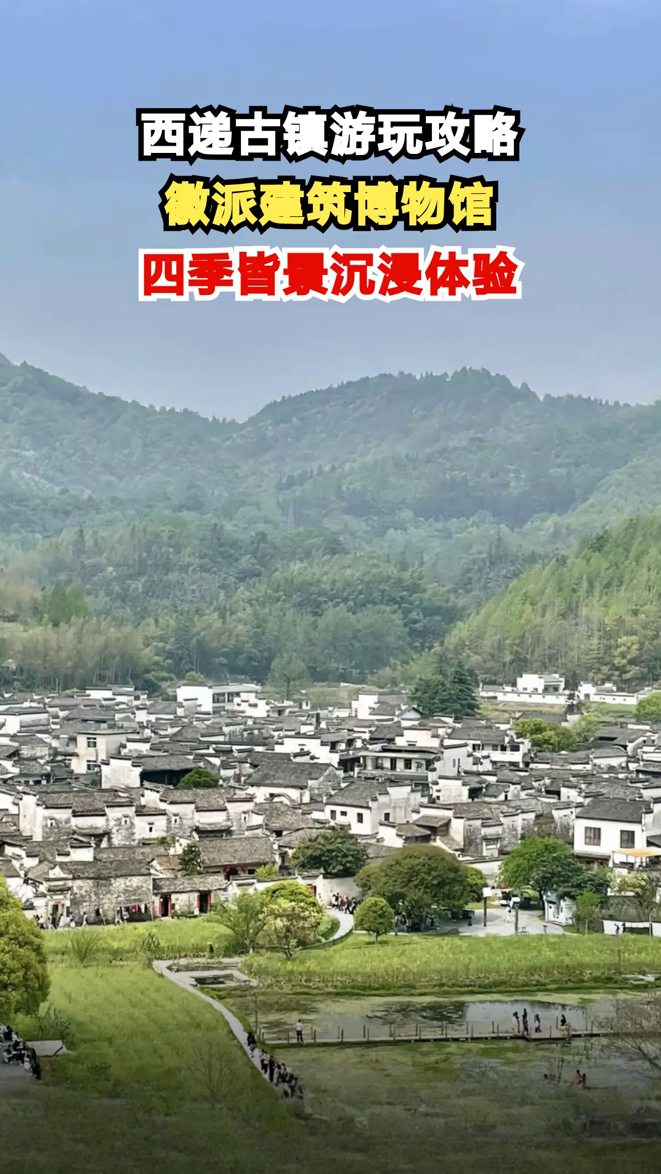 穿越明清古村西递，徽派建筑与四季美景等你探索