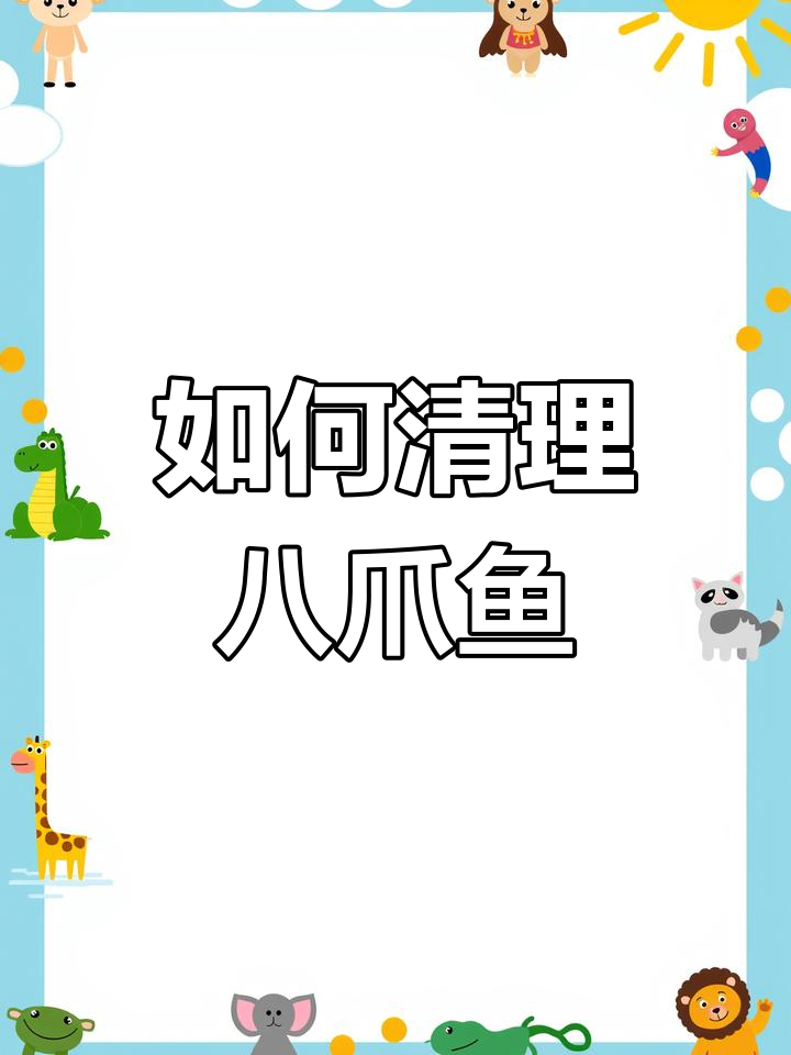 八爪鱼清洗技巧,轻松去内脏和牙齿