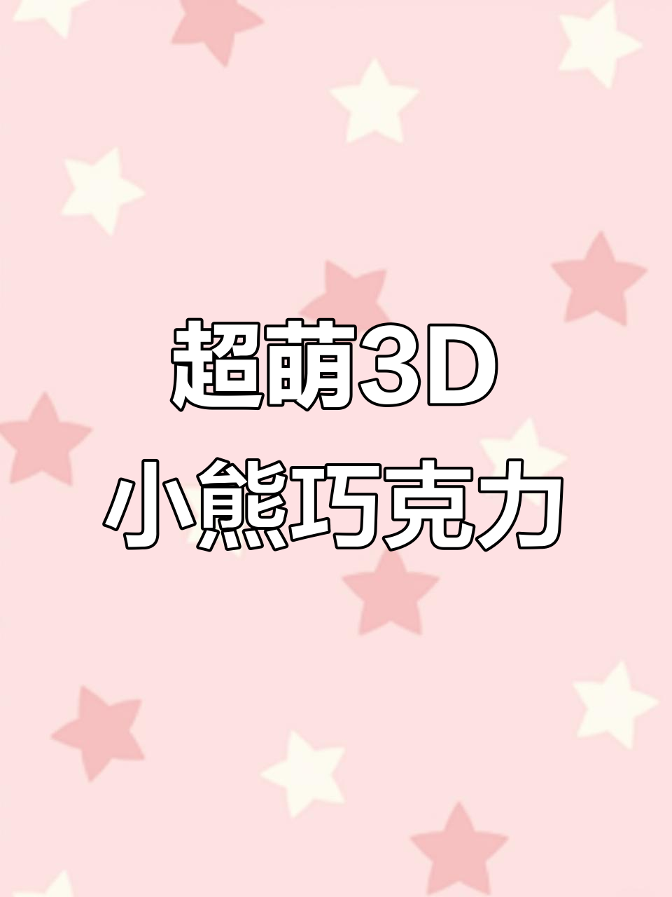 妈妈送的3D小熊巧克力,萌到舍不得吃!