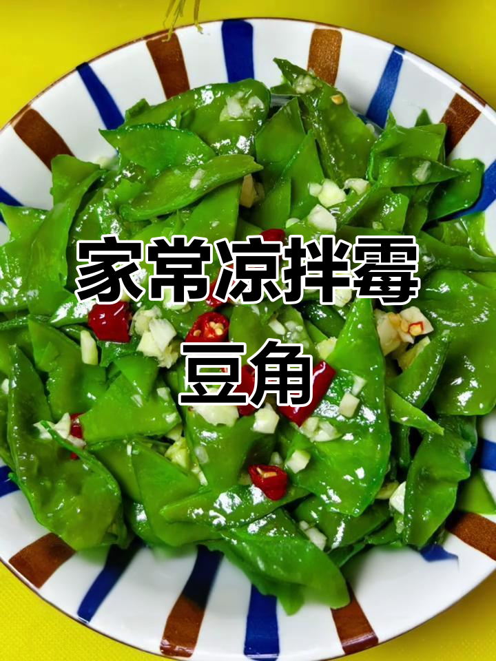 简单又好吃的凉拌梅豆角,做法超家常