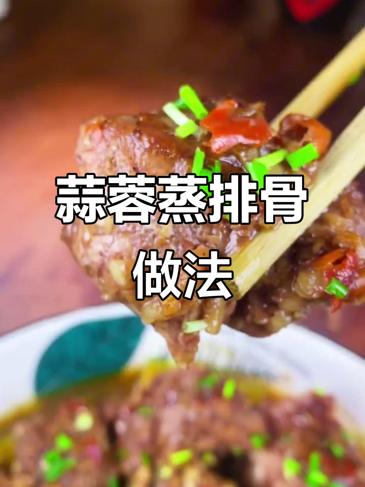 广东经典蒜蓉蒸排骨,简单又美味,鲜嫩入味人人爱