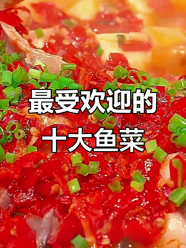十种最美味的鱼肉做法,简单又家常