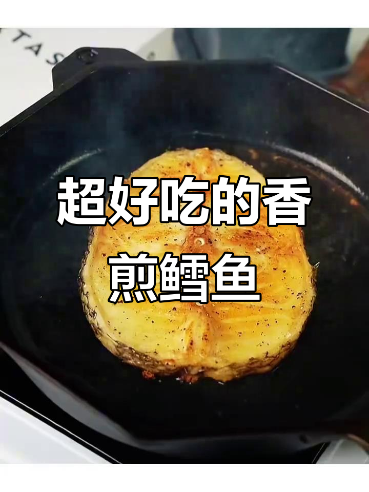 香煎鳕鱼排，外酥里嫩，一口上瘾！