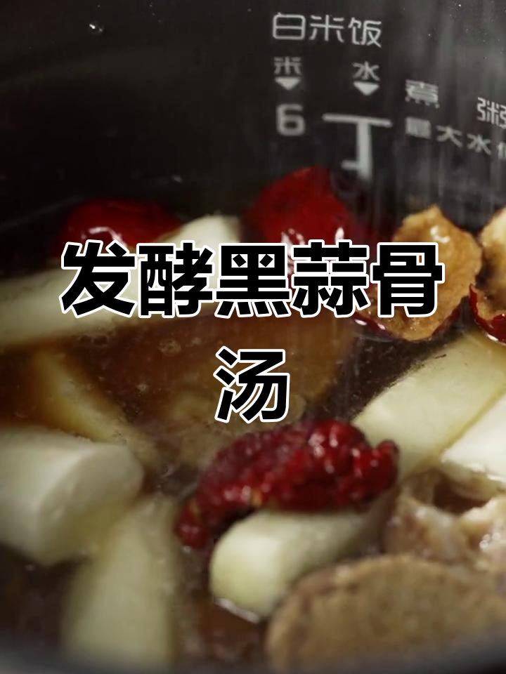 黑蒜淮山骨头汤,香甜滋补