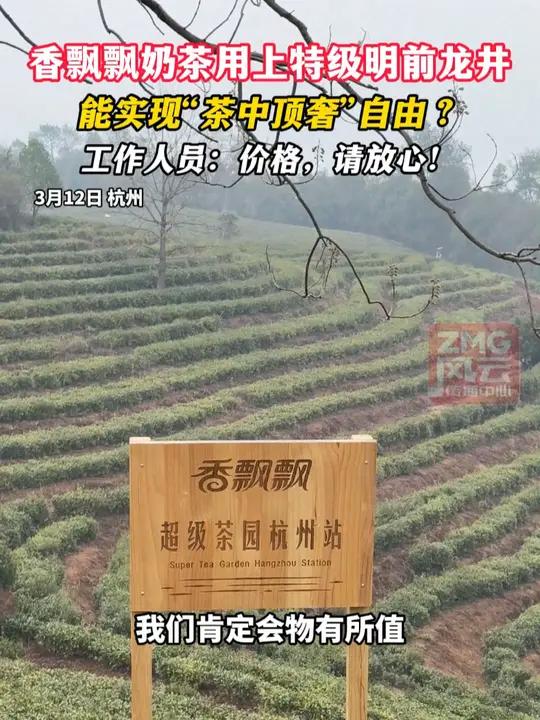 香飘飘奶茶用上特级明前龙井,能实现“茶中顶奢”自由?工作人员:价格,请放心!
