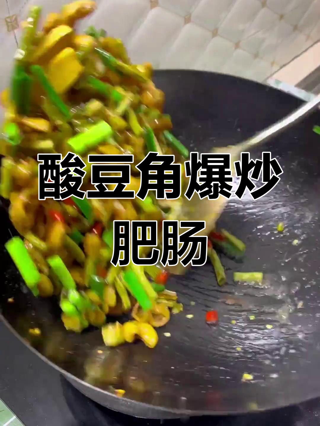 酸豆角与肥肠搭配,粥饭皆宜,简单又美味