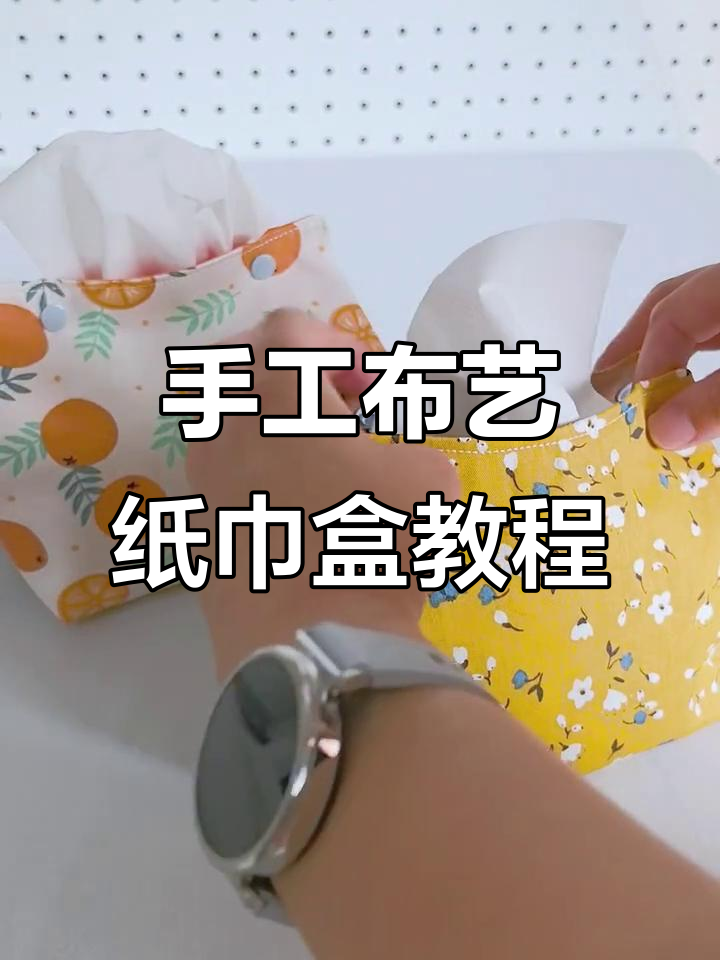 布艺纸巾盒制作全攻略,简单步骤教你做出个性好物