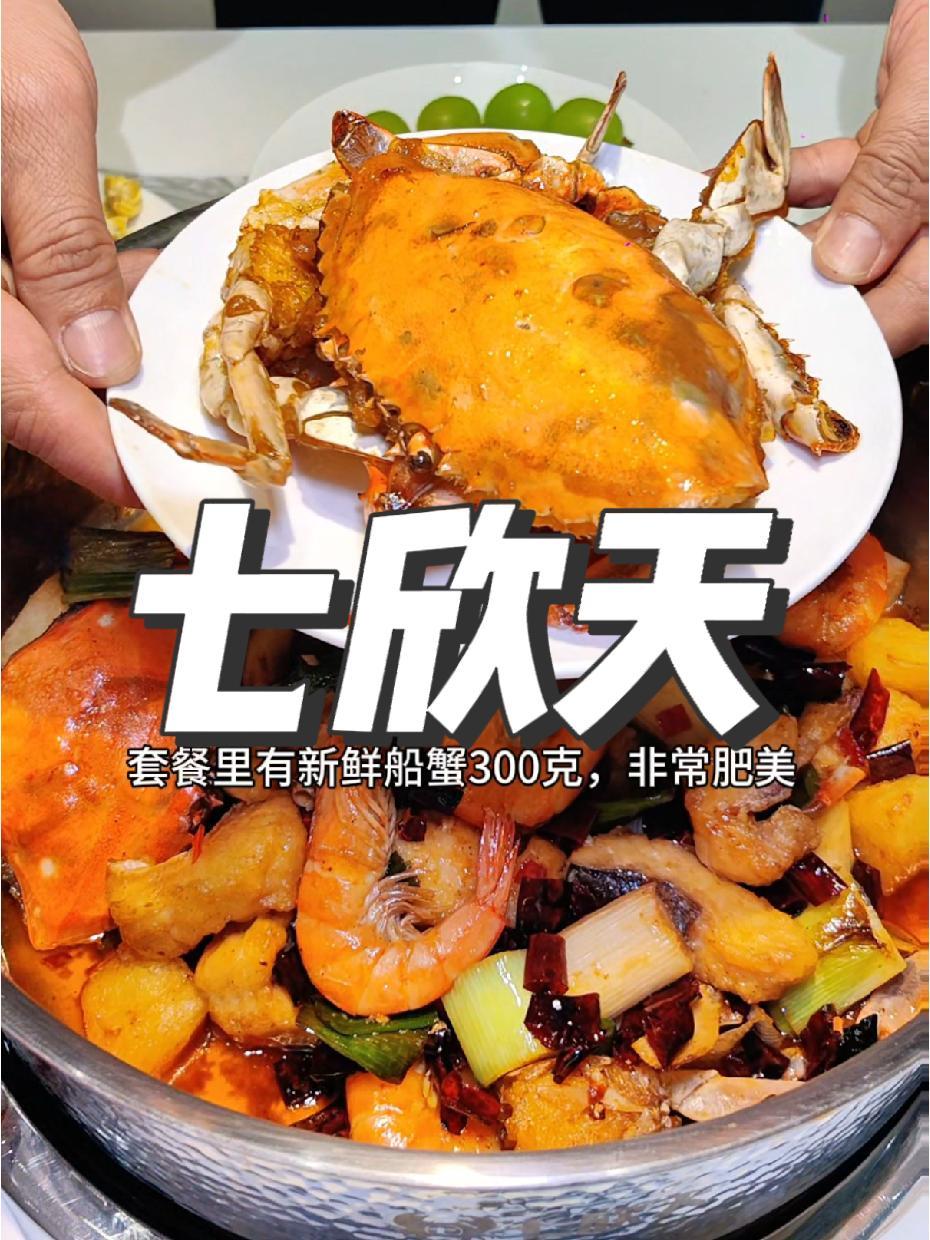吃香辣蟹还是七欣天,这套餐不错 七欣天 七欣天新店开业 星期天就要吃七欣天