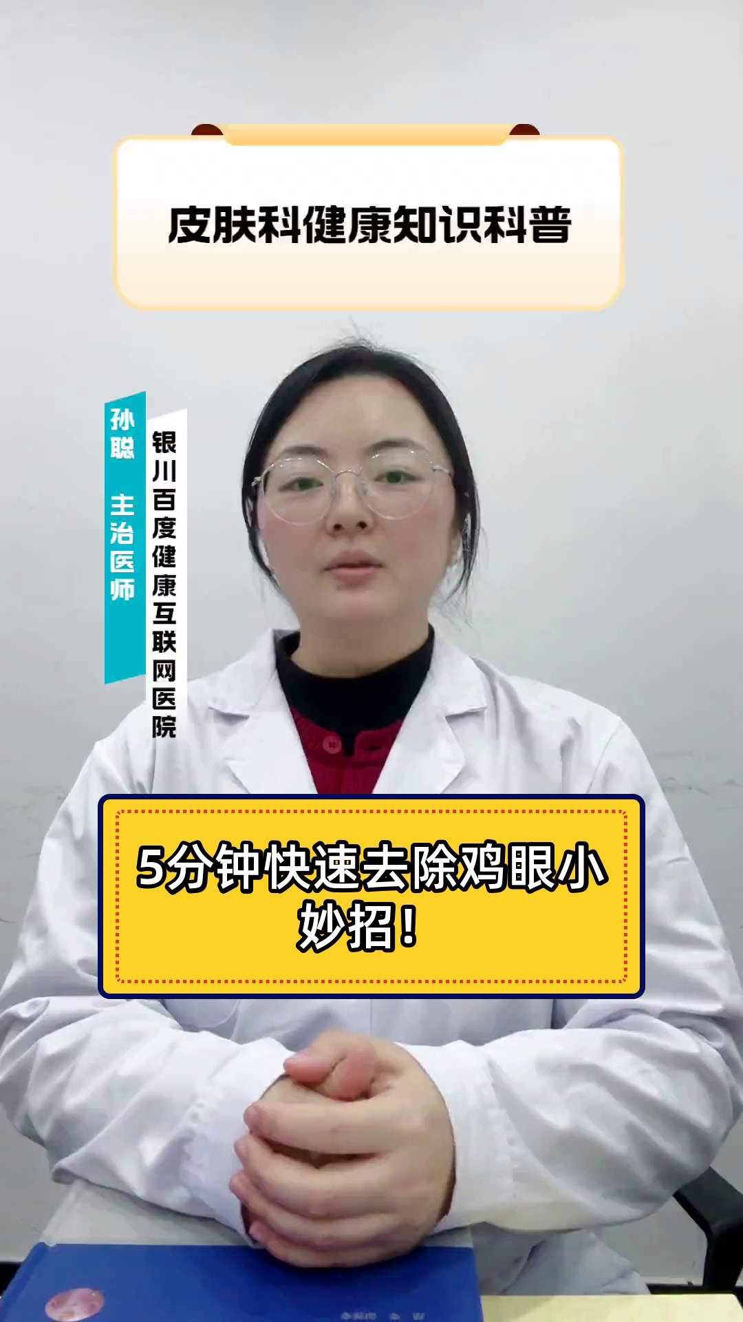 5分钟快速去除鸡眼小妙招！