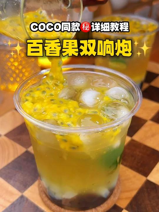 对不住coco!月出19万杯百香果双响炮!破解了