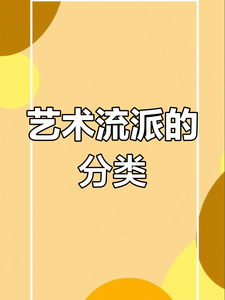 各种艺术派别的特点解析