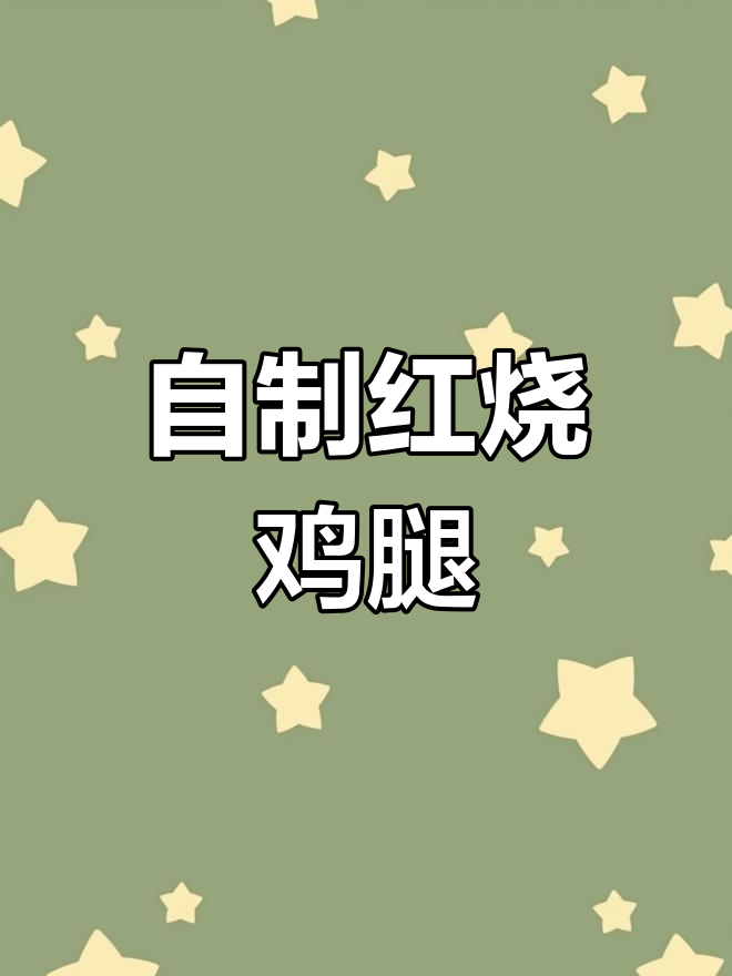 在家做软糯脱骨红烧鸡腿,肉嫩多汁、香浓入味!