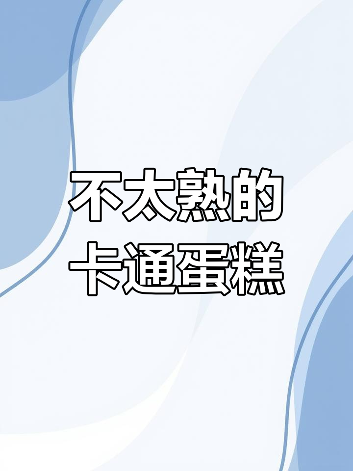 那些年我们不太熟悉的卡通人物,蛋糕篇!