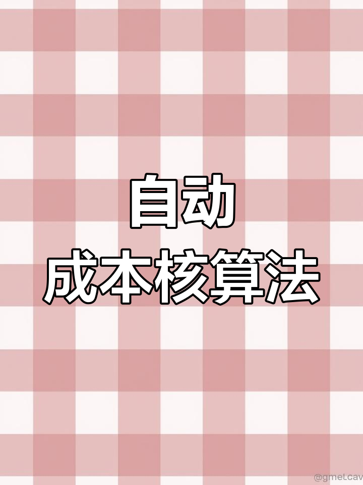 成本核算自动化,Excel表格轻松搞定