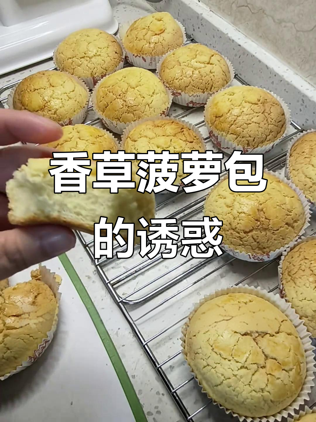 香草菠萝包,酥皮包裹松软面包,香气扑鼻