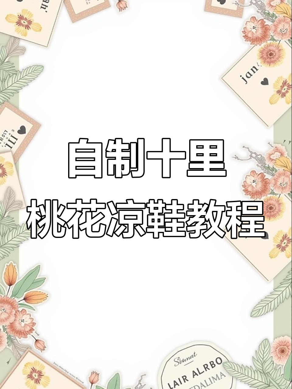 十里桃花凉鞋编织技巧,轻松打造独特手工风
