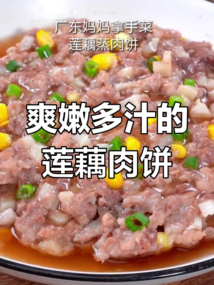 莲藕蒸肉饼,孩子最爱的广东家常菜