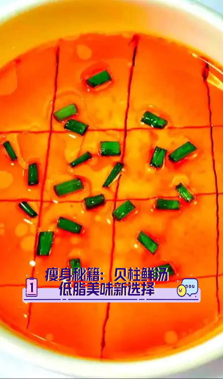 瘦身秘籍:贝柱鲜汤,低脂美味新选择