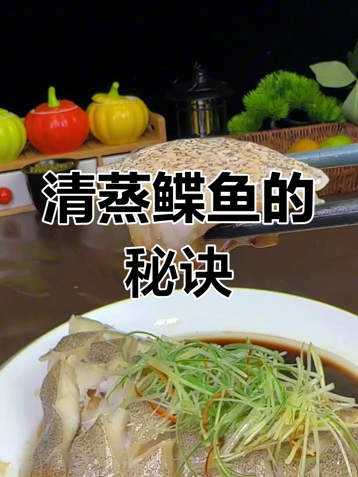 选对鲽鱼,清蒸更鲜嫩!教你轻松做美味碟鱼肉