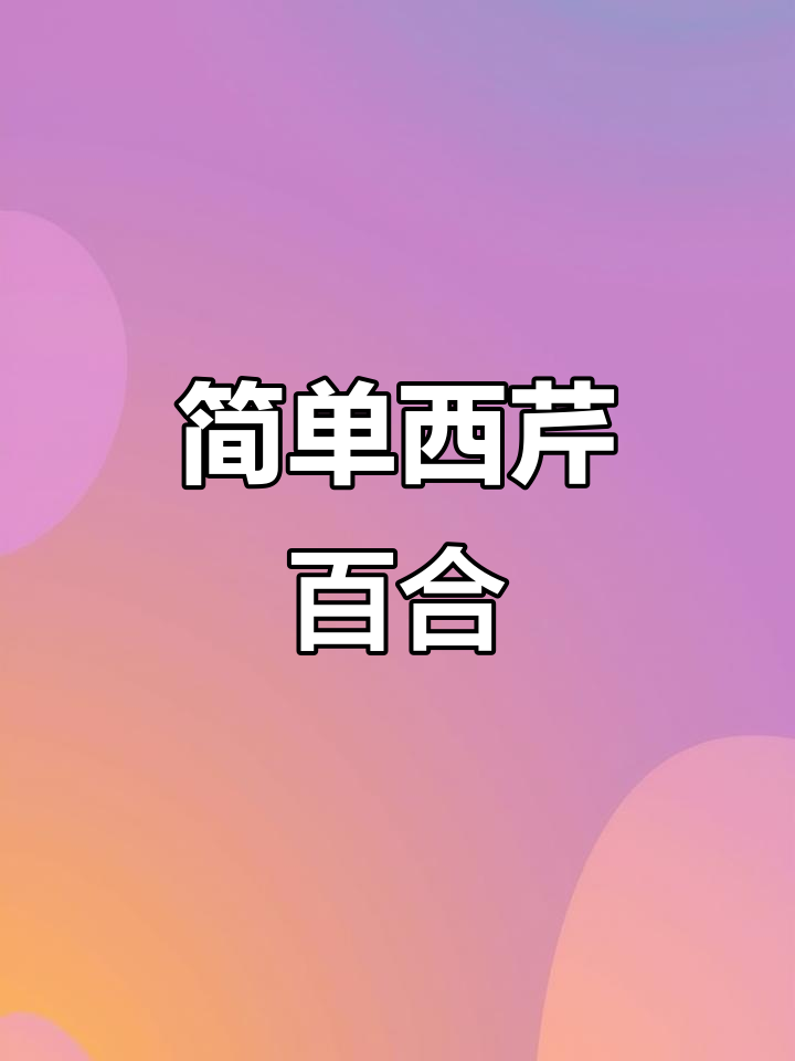 西芹百合清爽做法,老人小孩都爱吃