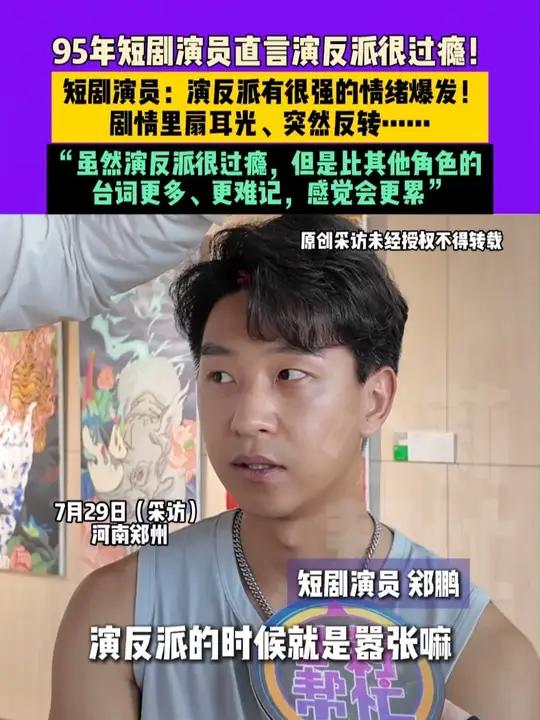 7月29日(采访)河南郑州,95年短剧演员直言演反派很过瘾!短剧演员:演反派有很强的情绪爆