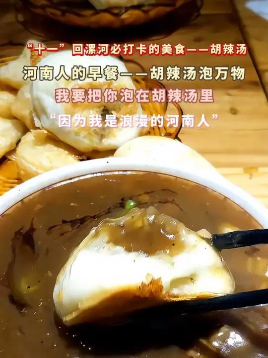 “十一”回漯河必打卡的美食——胡辣汤 河南人的早餐——胡辣汤泡万物 我要把你泡在胡辣汤里 