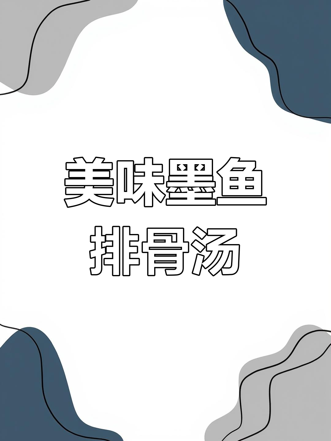 从小喝到大的墨鱼排骨汤,鲜美又营养,Q弹墨鱼让人回味无穷