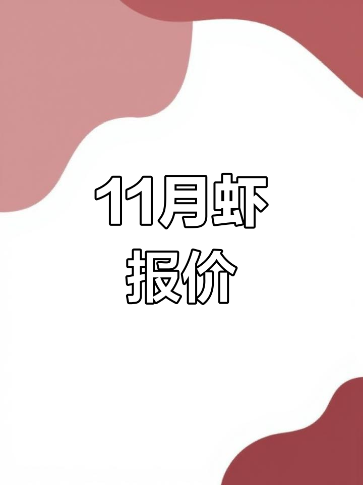 11月全国虾价走势分析