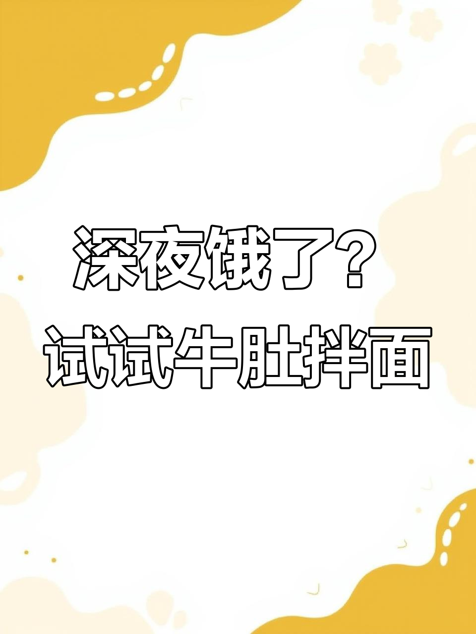 深夜放毒:牛肚拌面让你饿得睡不着,绝对美味!