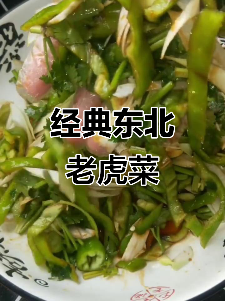 正宗东北老虎菜,辣香四溢的独特风味