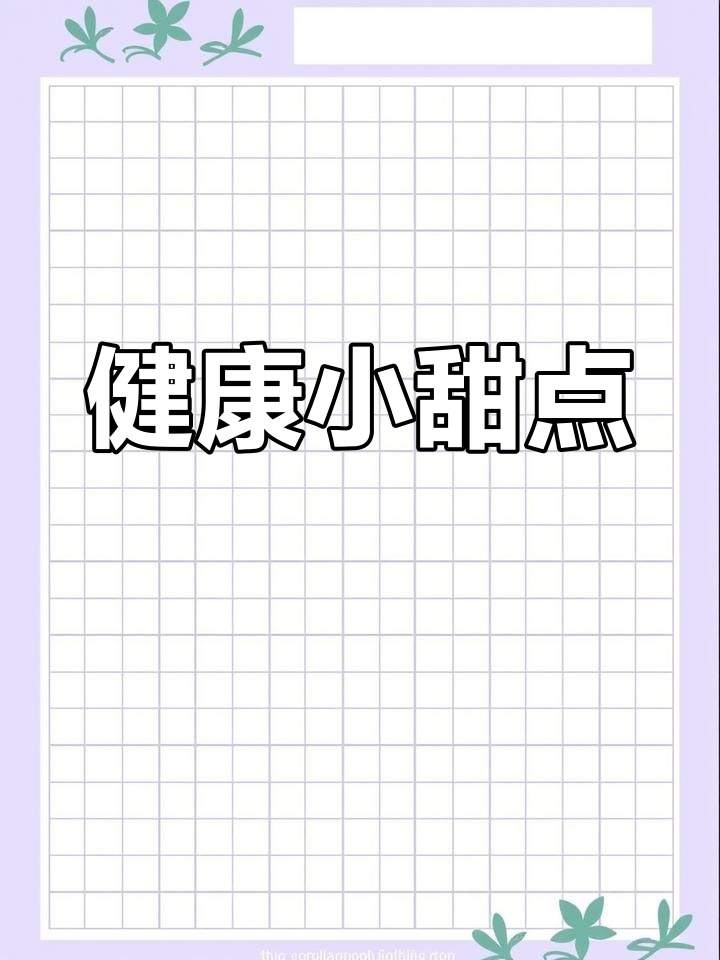 山药与紫薯搭配,营养美味的小点心,健康又好吃!