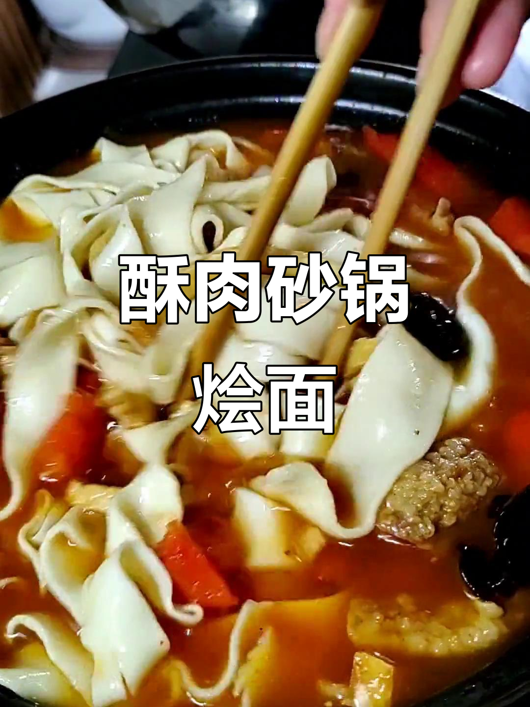 酥肉砂锅烩面,香气扑鼻让人无法抗拒