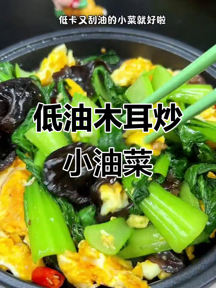 减脂期最易掉秤的木耳炒小油菜,做法超简单