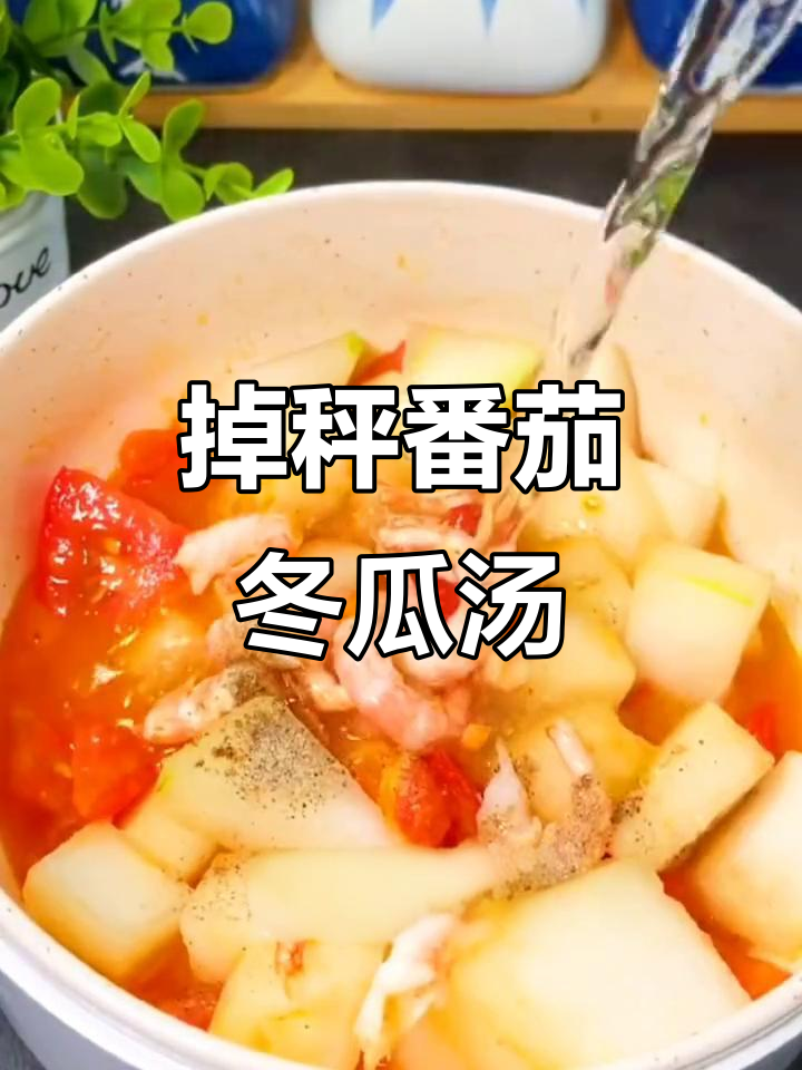 番茄冬瓜汤,晚餐减脂不饿瘦