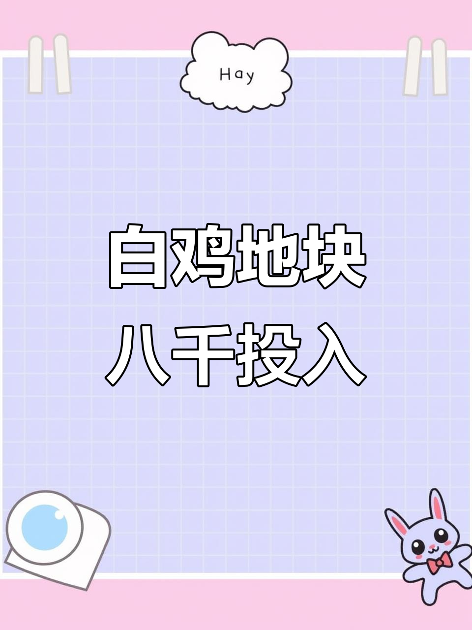 亳州四合白鸡地块投资,八年种地能否赚十万?