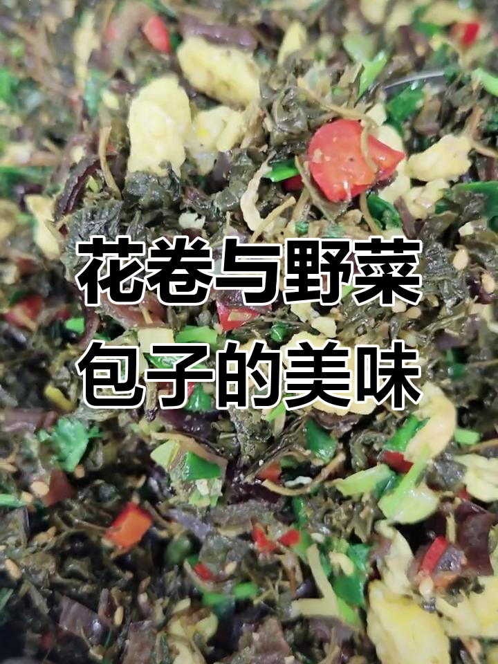 蒸花卷和野菜包子,香气扑鼻让人无法抗拒