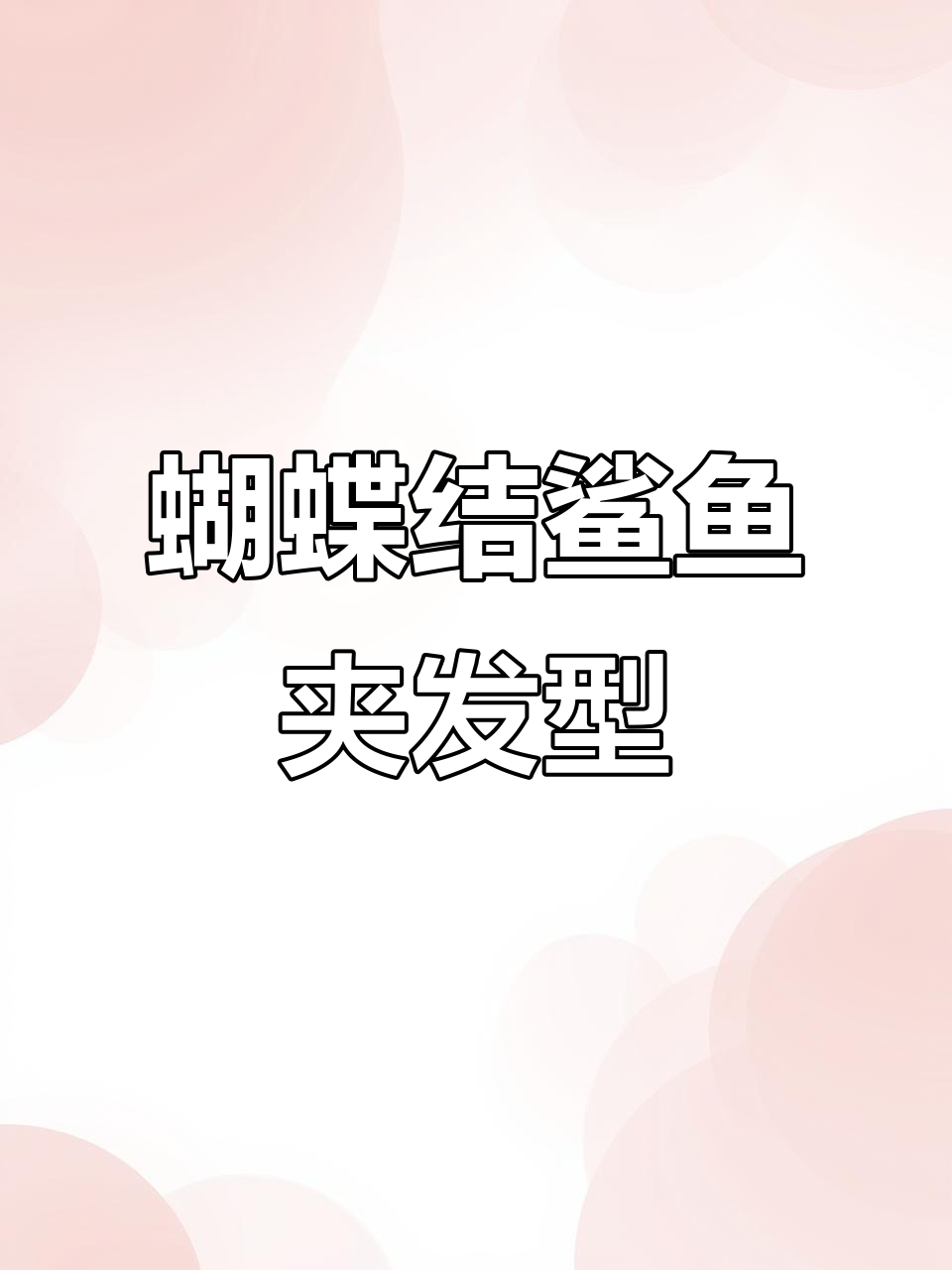 轻松打造减龄蝴蝶结鲨鱼夹发型,步骤超简单