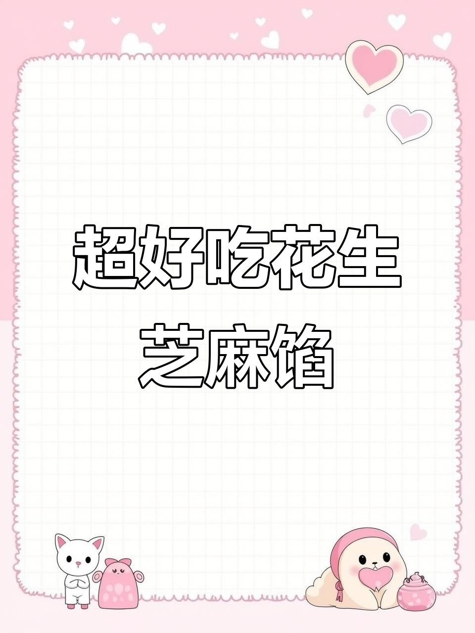 简单又好吃的花生芝麻月饼馅，香脆酥嫩让人停不下来