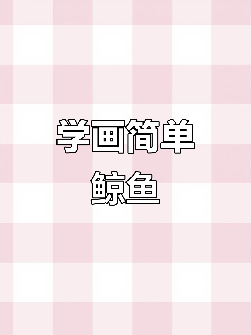 鲸鱼简笔画步骤详解，轻松学会画可爱小鲸